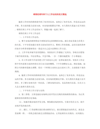 精编之销售经理年终个人工作总结的范文精选.docx