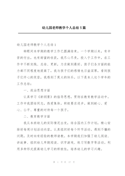 幼儿园老师教学个人总结5篇.docx