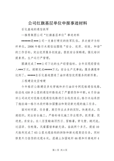 公司红旗基层单位申报事迹材料 (2).docx