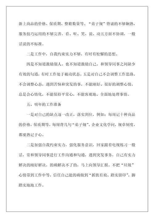 2022超市员工转正工作总结