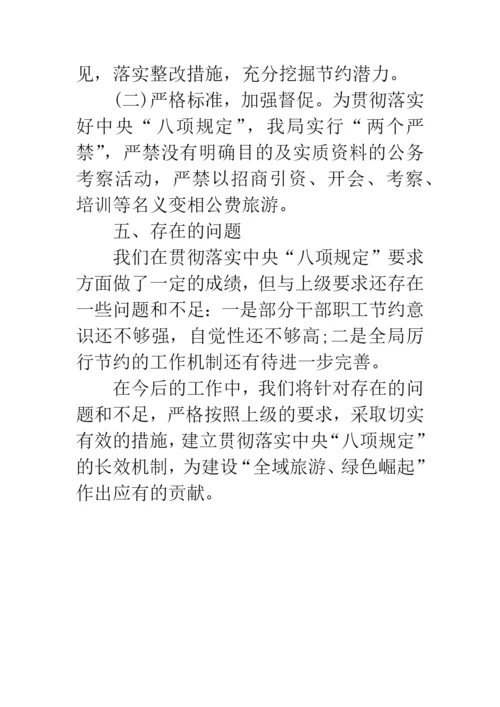 贯彻落实中央八项规定工作总结.docx