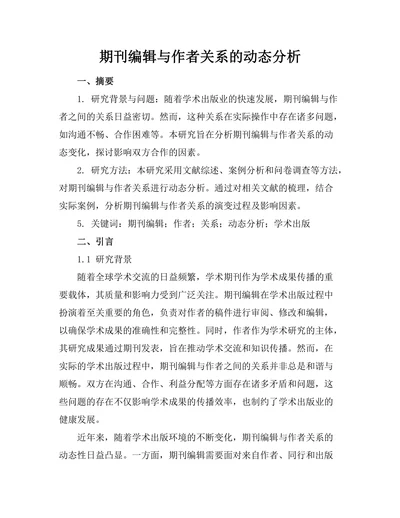 期刊编辑与作者关系的动态分析