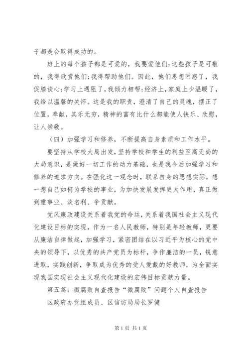 微腐败自查报告 (3).docx