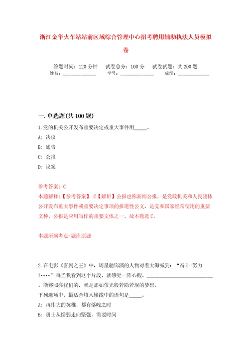 浙江金华火车站站前区域综合管理中心招考聘用辅助执法人员模拟卷第7版