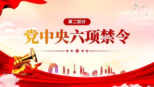 红色大气党政风四风八规六大纪律党课学习PPT