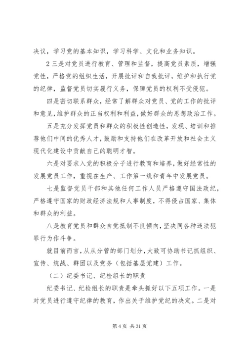 怎样当好基层党委副书记和纪委书记.docx
