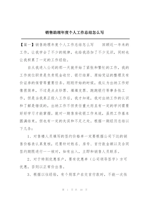 销售助理年度个人工作总结怎么写.docx