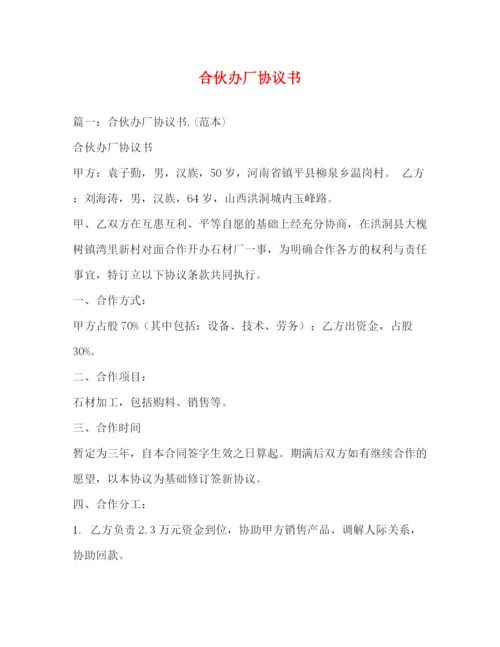 精编之合伙办厂协议书.docx