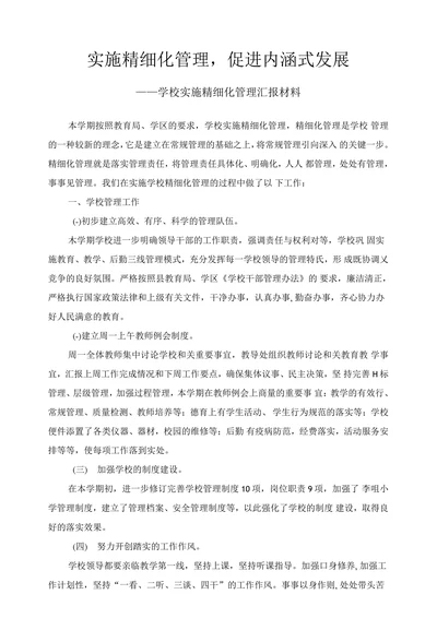 实施精细化管理促进内涵式发展