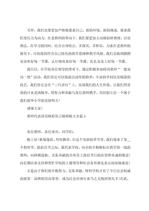 教师代表讲话发言稿模板大全5篇