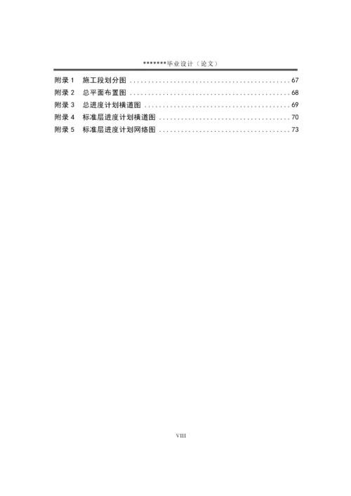 工程管理专业毕业论文-施工组织设计.docx