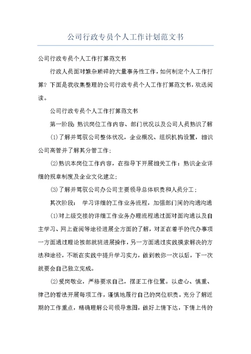 公司行政专员个人工作计划范文书