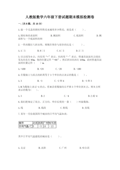 人教版数学六年级下册试题期末模拟检测卷及答案（考点梳理）.docx