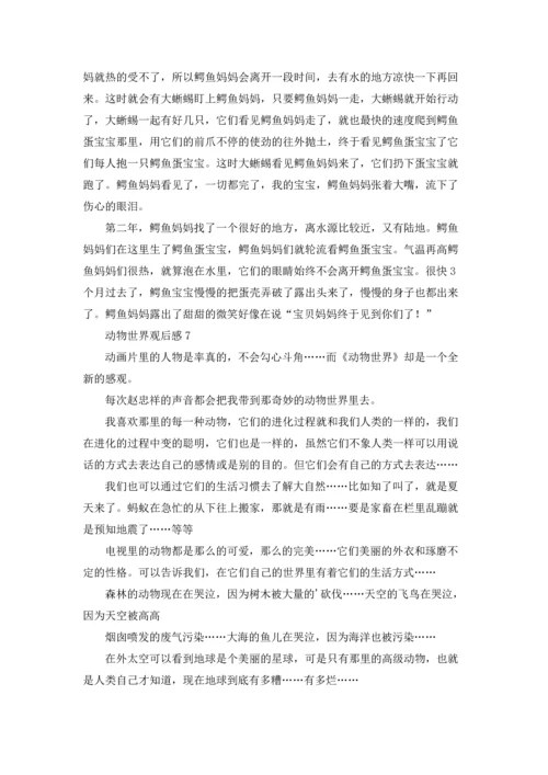 动物世界观后感15篇.docx