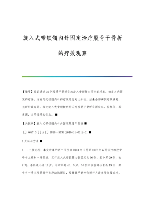 旋入式带锁髓内针固定治疗股骨干骨折的疗效观察.docx