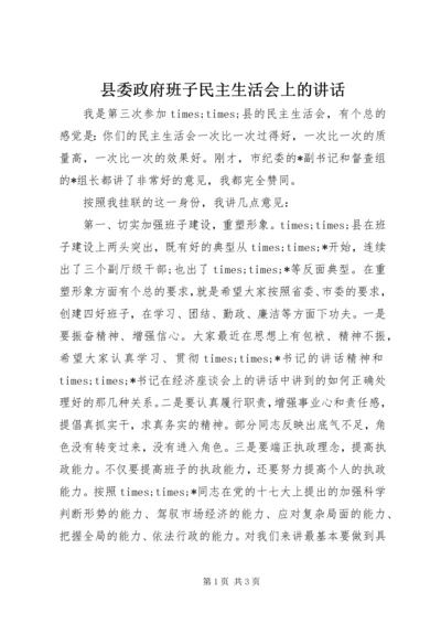 县委政府班子民主生活会上的讲话 (2).docx