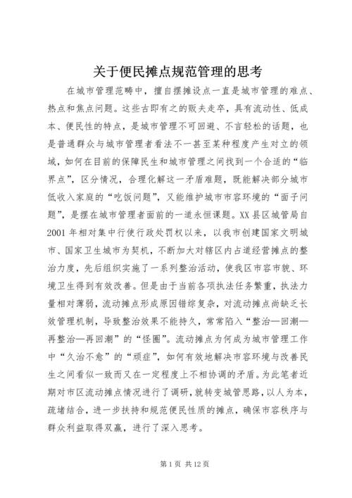 关于便民摊点规范管理的思考.docx