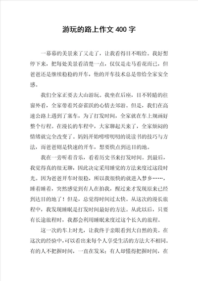 游玩的路上作文400字