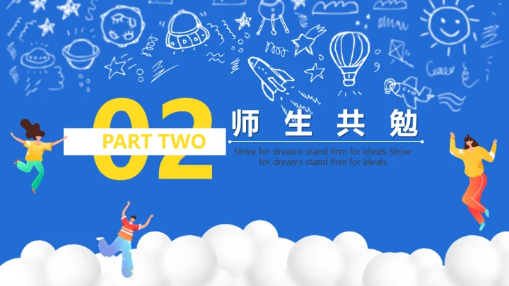 开学第一课新学期加油通用PPT母版