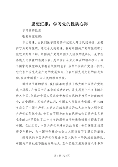 思想汇报：学习党的性质心得 (5).docx