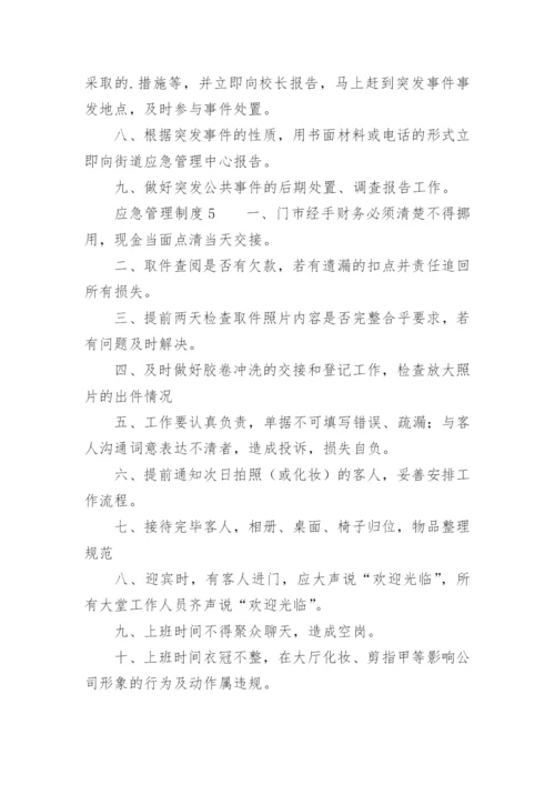 应急管理制度_2.docx