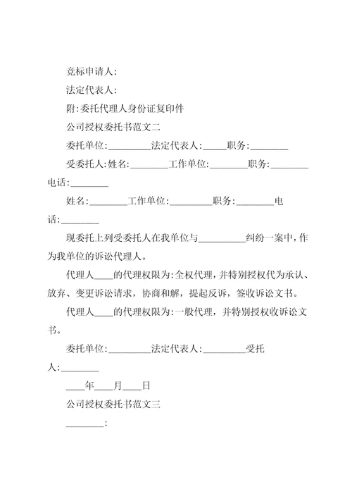公司授权委托书范文