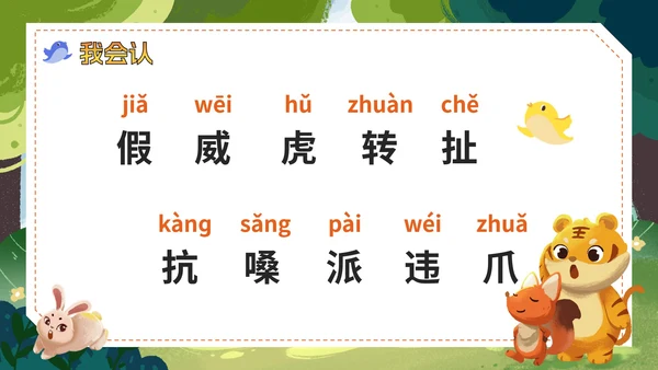 部编版语文二年级上册《狐假虎威》课件