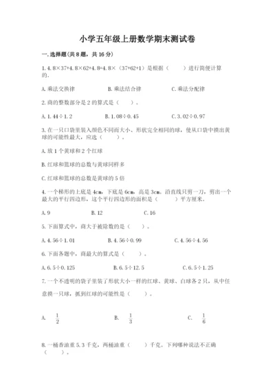 小学五年级上册数学期末测试卷（培优a卷）.docx