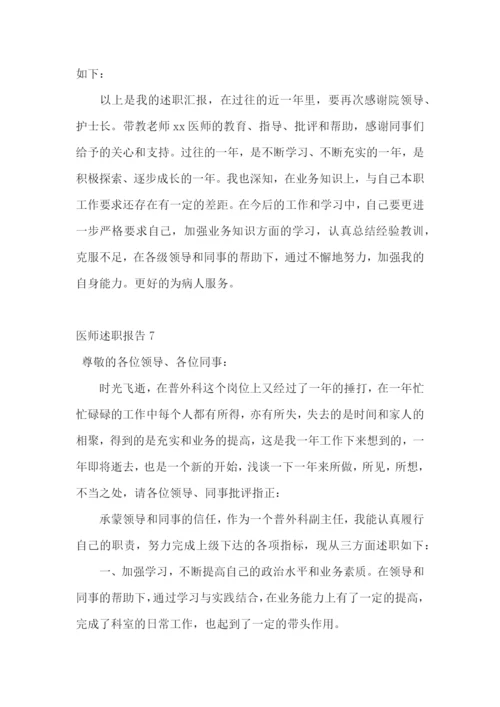 医师述职报告(合集15篇).docx