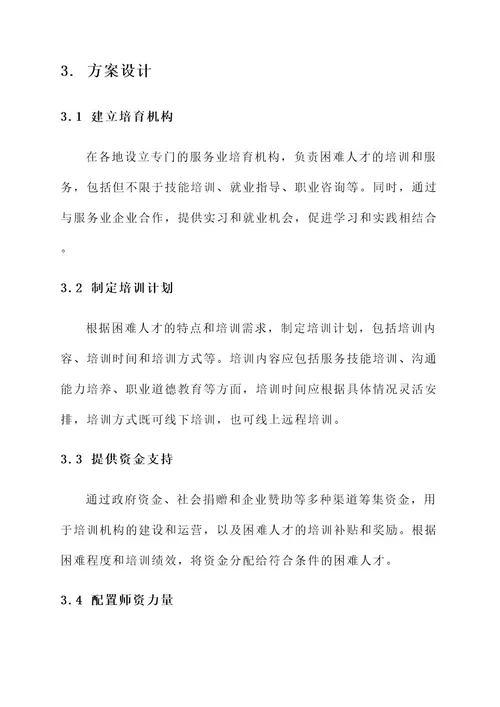 服务业培育困难人才方案