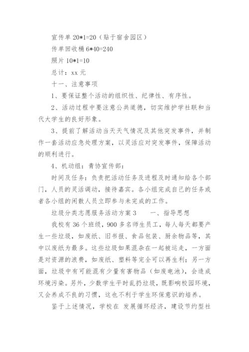 垃圾分类志愿服务活动方案.docx