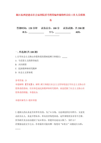 浙江杭州建德市社会福利院招考聘用编外辅助性岗位工作人员强化训练卷第2卷