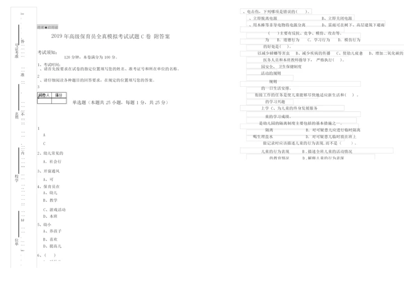 2019年高级保育员全真模拟考试试题C卷 附答案.docx