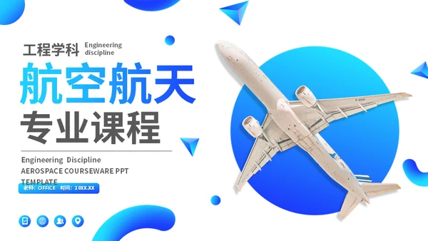大学工科航空航天专业课程通用PPT模板