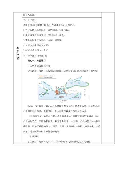 第4课 希腊城邦和亚历山大帝国  教学设计（表格式）