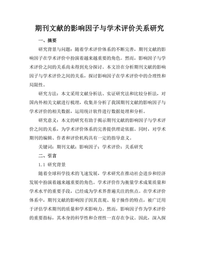 期刊文献的影响因子与学术评价关系研究