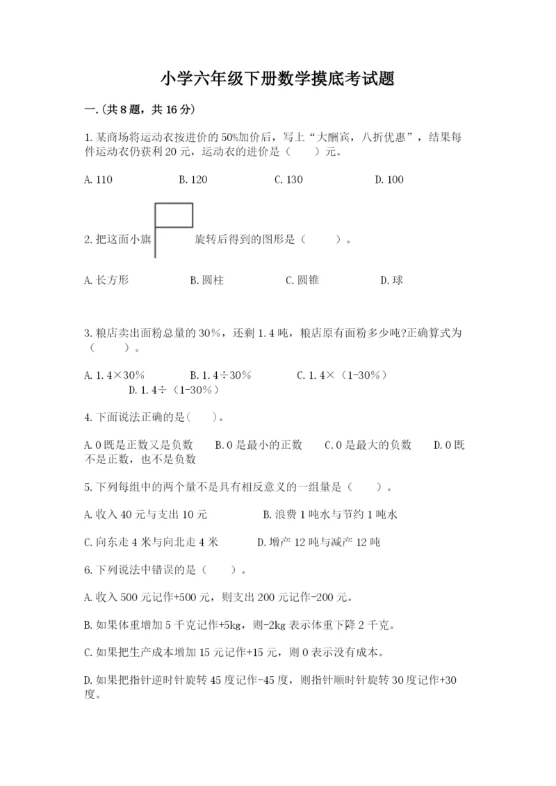 小学六年级下册数学摸底考试题含答案（考试直接用）.docx