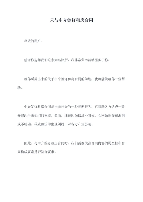 只与中介签订租房合同