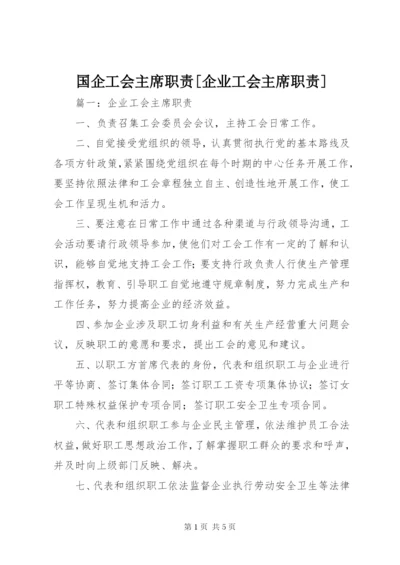 国企工会主席职责[企业工会主席职责].docx