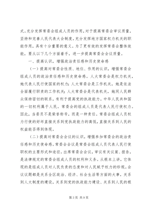 区人大主任在常委会上的讲话.docx