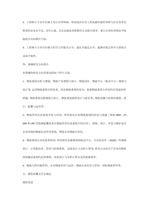 物流工程硕士研究生培养方案.docx