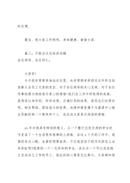 万能会议总结讲话稿(合集6篇).docx