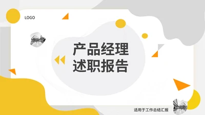 黄色简约产品经理述职报告通用PPT模板