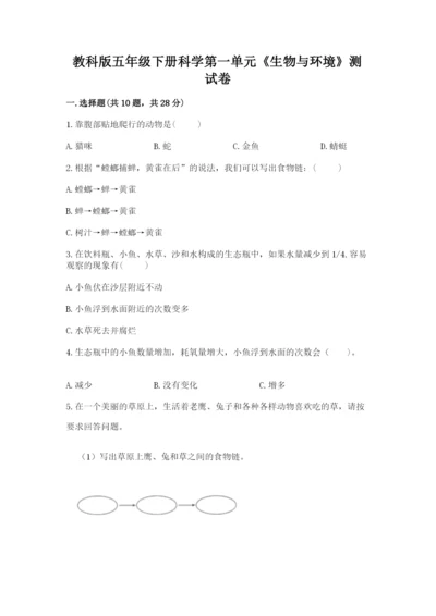 教科版五年级下册科学第一单元《生物与环境》测试卷精品【综合题】.docx