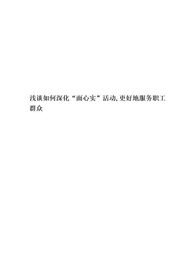 浅谈如何深化“面心实活动,更好地服务职工群众