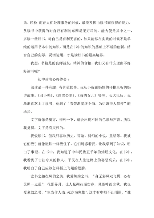 初中读书心得体会范文（10篇）.docx