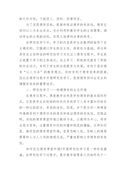 大学德育的研究性学习模式初探论文.docx