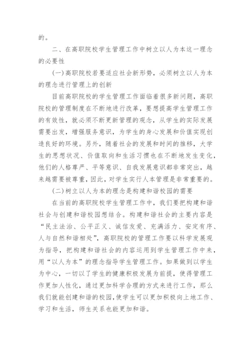 论以学生为本理念下的高职院校教育管理论文.docx