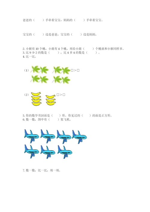 人教版一年级上册数学期末测试卷含完整答案【夺冠】.docx