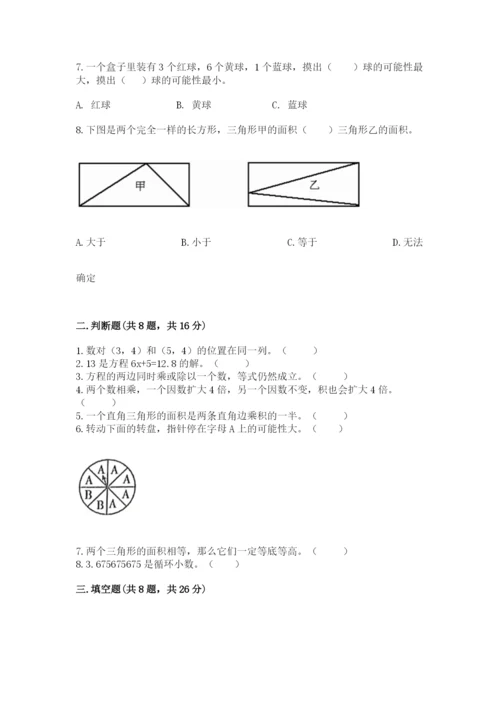 人教版五年级上册数学期末考试试卷附答案（能力提升）.docx